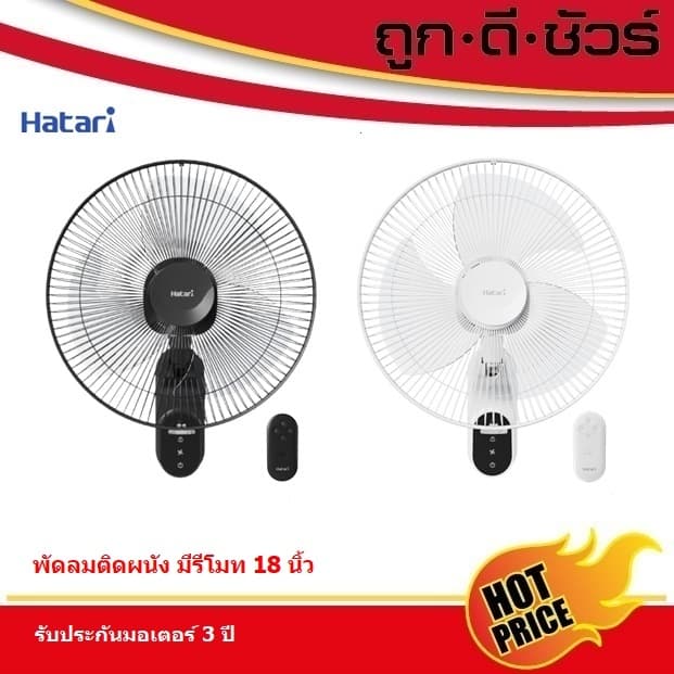 Hatari พัดลมติดผนัง แบบรีโมท 18 นิ้ว W18R1 รุ่นใหม่ (HF-W18R1 รุ่นเดิม)