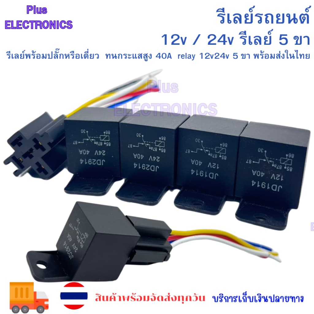 รีเลย์พร้อมปลั๊กหรือเดี่ยว รีเลย์รถยนต์ รีเลย์ 12vและ24v รีเลย์ 5 ขา ทนกระแสสูง 40A relay 12v​24v 5 ขา…
