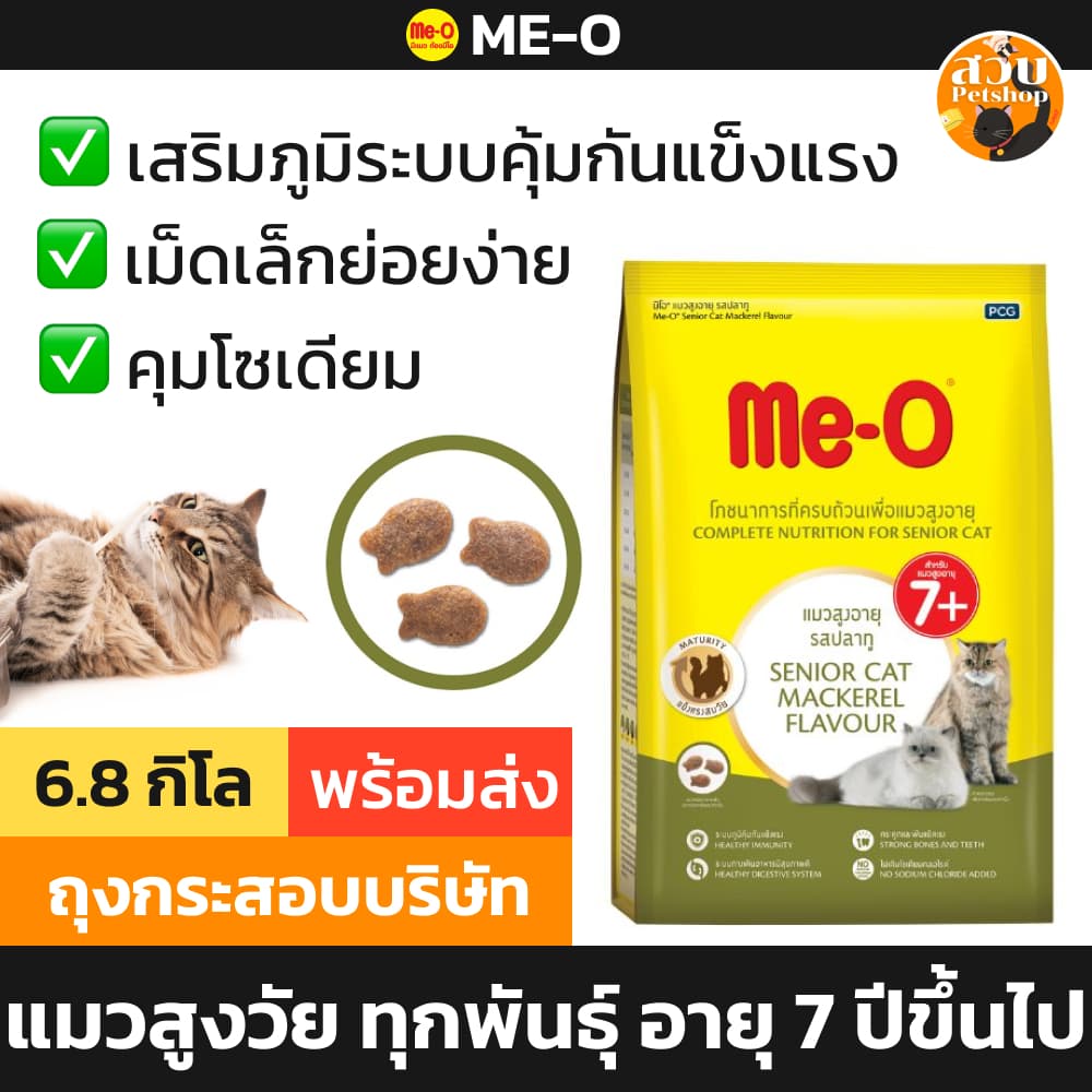 (ใช้โค้ดส่งฟรีได้ 11/2027) [กระสอบ] Me-O อาหารแมวสูงอายุ แมวแก่ แมวสูงวัย 7 ปีขึ้นไป มีโอ รสปลาทู 6.8 kg