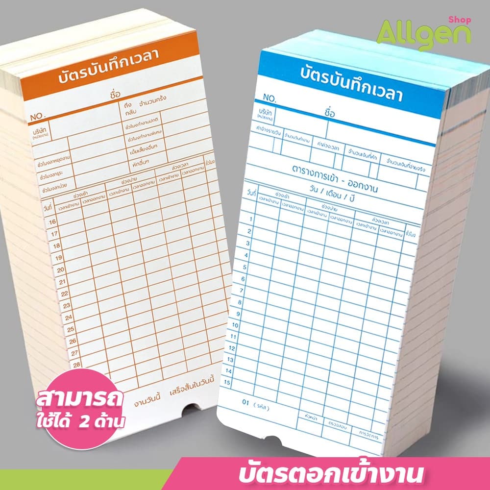 allgen บัตรลงบันทึกเวลา 50 ใบ ใช้ได้กับเครื่องตอกบัตรได้ทุกรุ่น บัตรตอกเข้าออกงาน 2 ด้าน