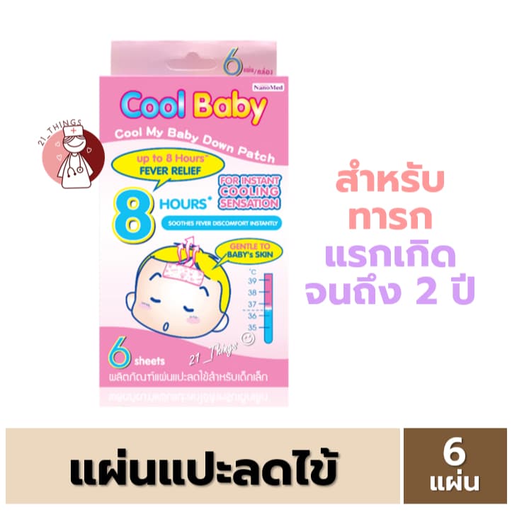 Cool Baby คูลเบบี้ แผ่นแปะ ลดไข้ บรรจุ 6 แผ่น สําหรับอายุ 0-24 เดือน เจลลดไข้ เด็กทารก