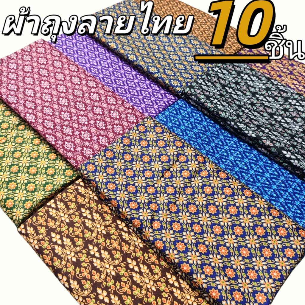 ผ้าถุงลายไทย เย็บสําเร็จ สุ่ม 10 ชิ้น ผ้านุ่มและระบายอากาศได้ดี ไม่ลื่น ไม่มัน ไม่หดน้ํา ไม่ สกล