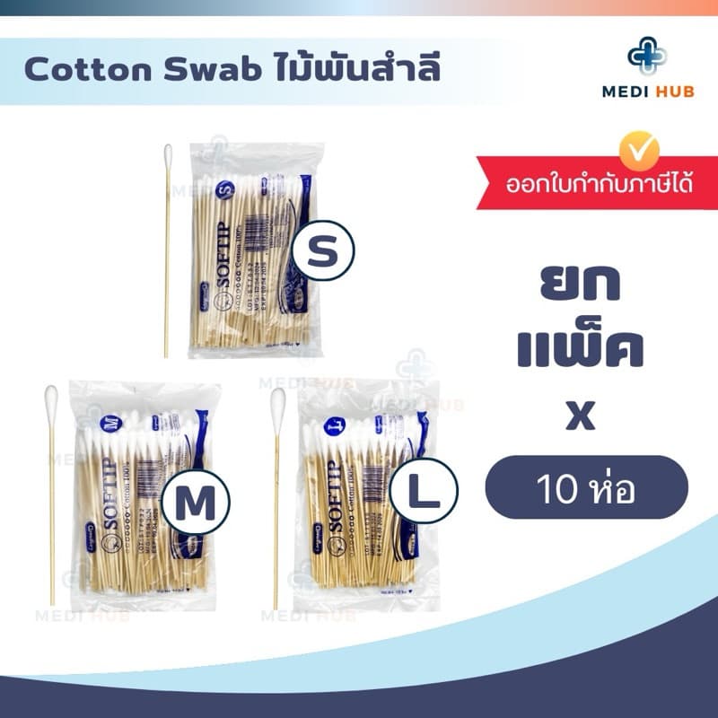 ไม้พันสําลีก้าน (ยกแพ็ค 10 ห่อ) Cotton Swab ปฐมพยาบาล