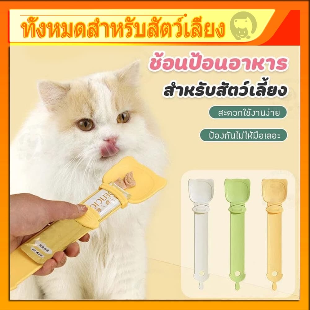 ช้อนป้อนขนมแมวเลีย ช้อนป้อน ขนมแมวเลีย ไม่เลอะมือ ช้อนป้อนอาหาร ขนมแมว ที่บีบ แมวเลีย ที่ป้อนขนมแมวเลีย รูปที่ 1