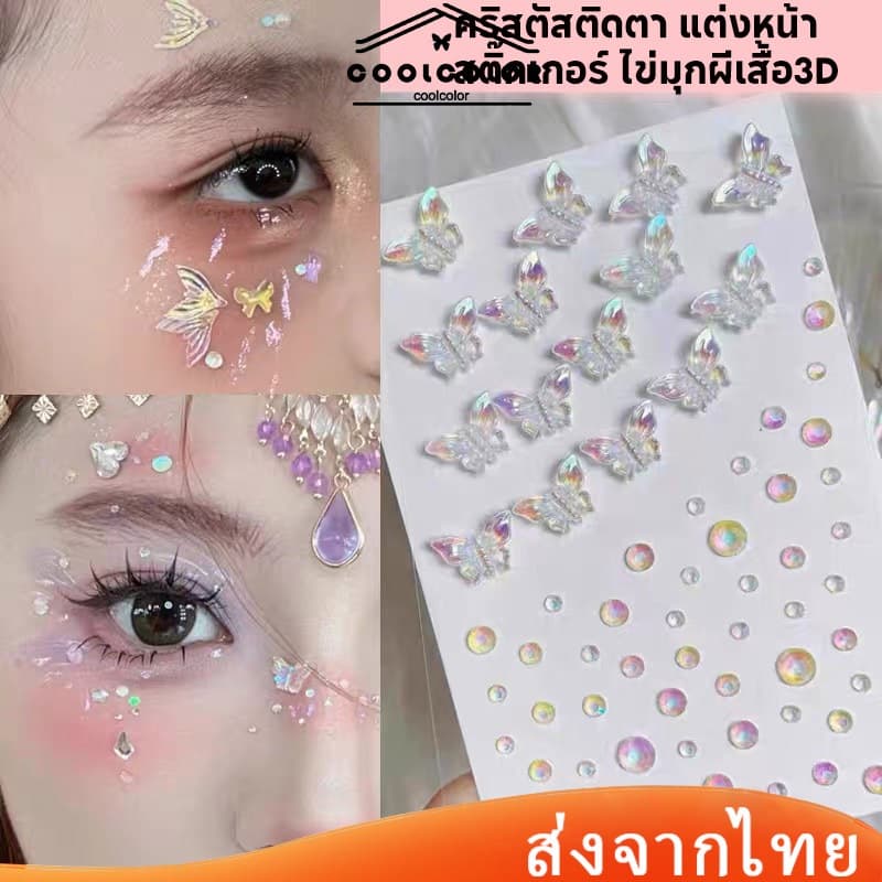 ในไทย💖คริสตัสติดตาสติกเกอร์เพชรพลอยเทียมไข่มุกผีเสื้อ3Dมีกาวในตัวสําหรับตกแต่งคิ้วใบหน้าร่างกายแต่งหน้าชั่วคร…