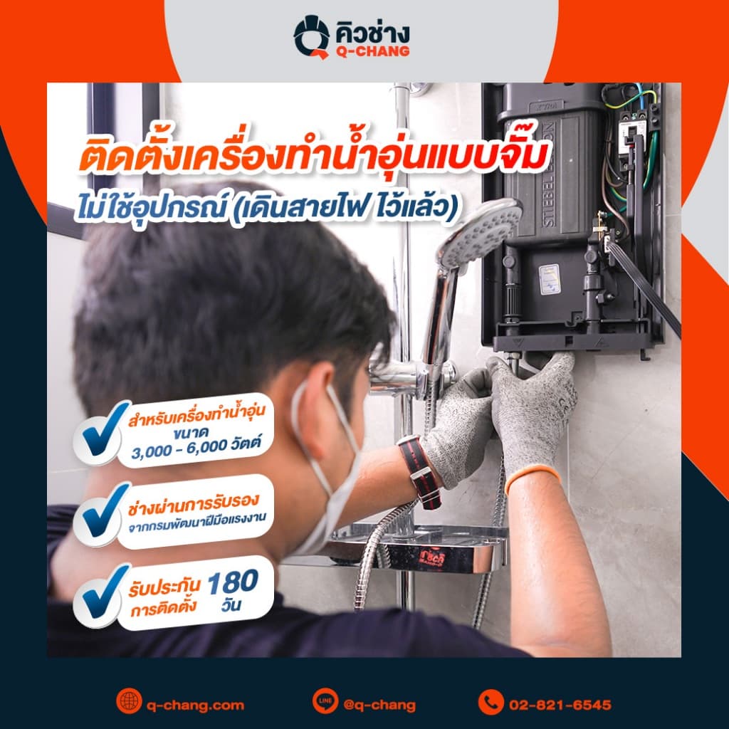 บริการติดตั้งเครื่องทําน้ําอุ่น (แบบจั๊ม) ขนาด 3,000 - 6,000 วัตต์ ทั่วประเทศ* [E-Voucher]