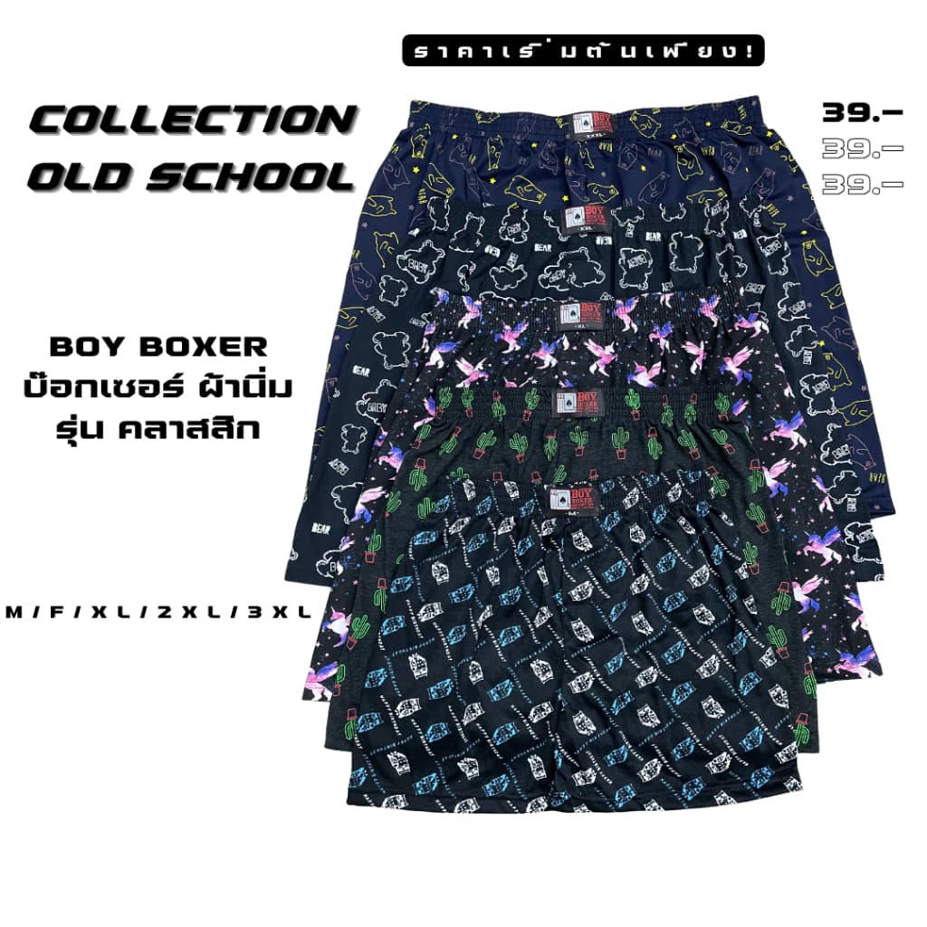 BOY บ๊อกเซอร์ผ้านิ่ม COLLECTION OLD SCHOOL M/F/XL/2XL/3XL คละลาย รูปที่ 1