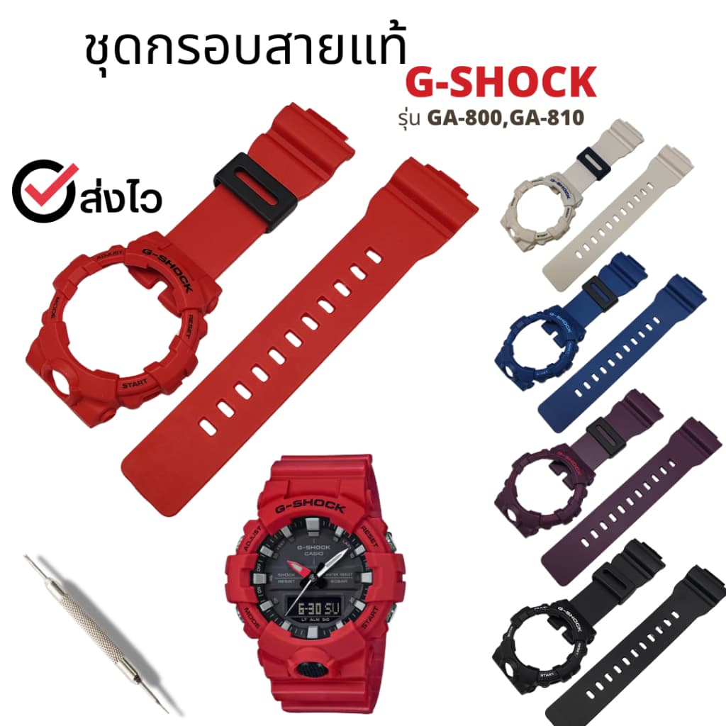 กรอบสาย G-Shock แท้สําหรับรุ่น GA-800,GA-810