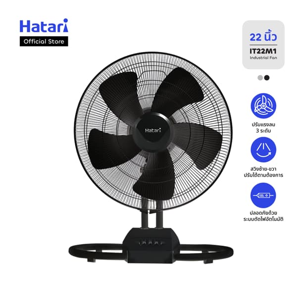 พัดลม Hatari พัดลมอุตสาหกรรม 22 นิ้ว รับประกันมอเตอร์ 3 ปี (IT22M1)