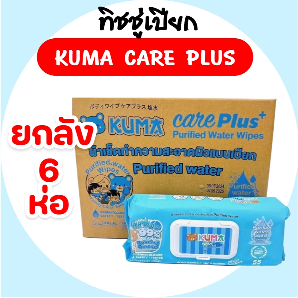 KUMA Care Plus คุมะ แคร์พลัส กระดาษทิชชู่เปียก สูตรน้ําบริสุทธิ์ น้ําเกลือ ห่อ55แผ่น ยกลัง6ห่อ