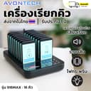 🇹🇭e-Tax/ฟรีค่าส่ง🇹🇭 AVONTECH เครื่องเรียกคิวไร้สาย 10-30 คิว เพจเจอร์เรียกคิว รับคิว