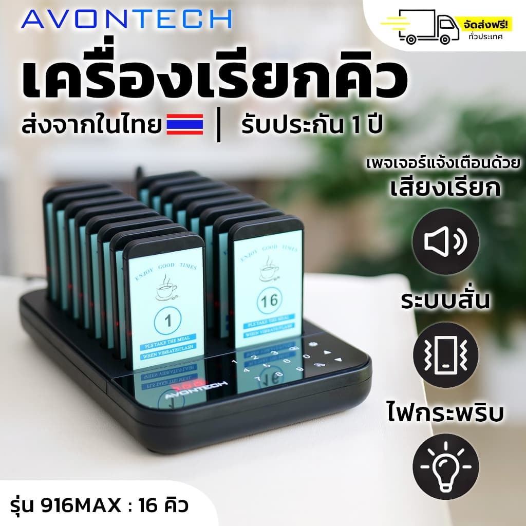 🇹🇭e-Tax/ฟรีค่าส่ง🇹🇭 AVONTECH เครื่องเรียกคิวไร้สาย 10-30 คิว เพจเจอร์เรียกคิว รับคิว