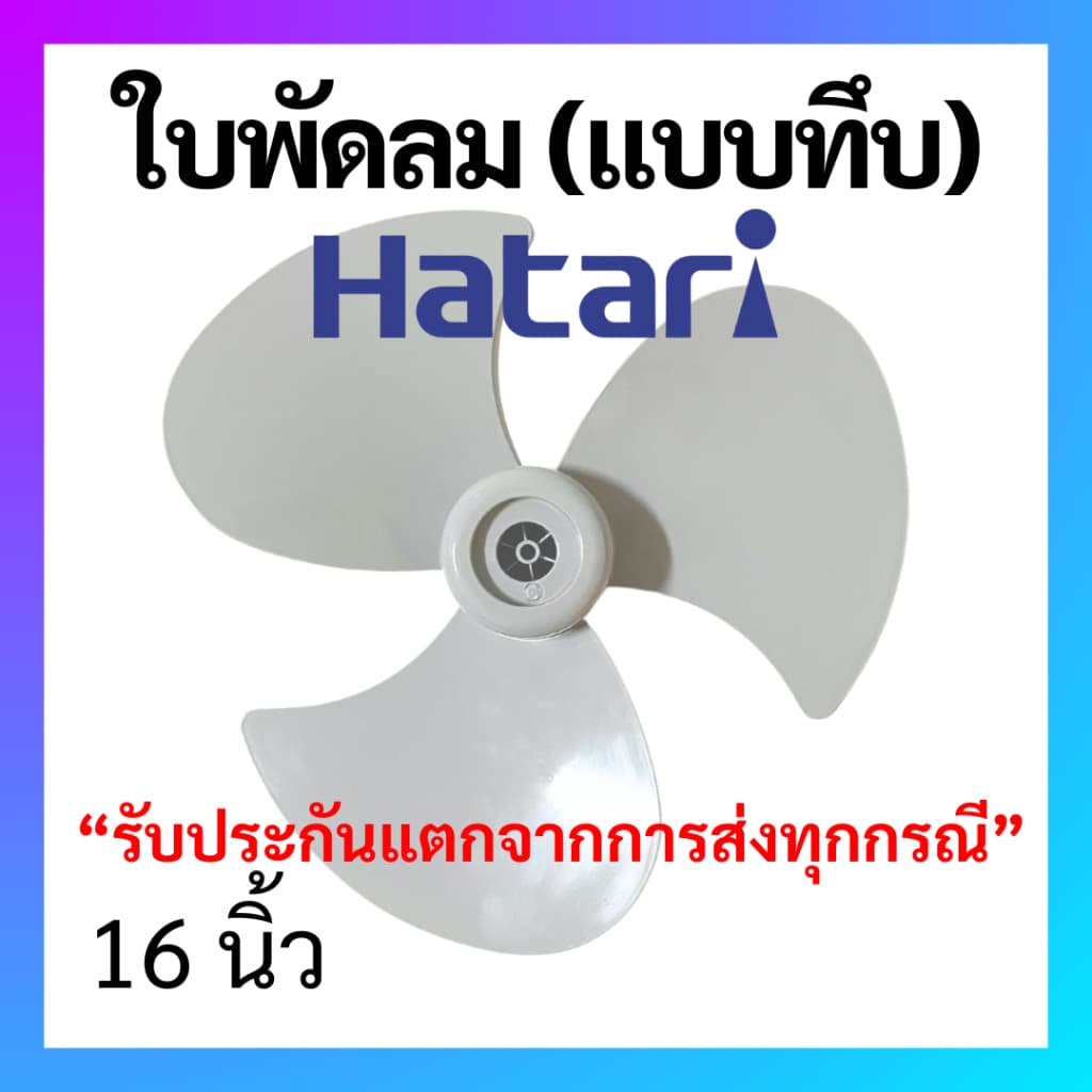 ใบพัดลม Hatari ฮาตาริ แบบทึบ ใบเหนียว ขนาด 16 นิ้ว ใบพัด Hatari อะไหล่พัดลม