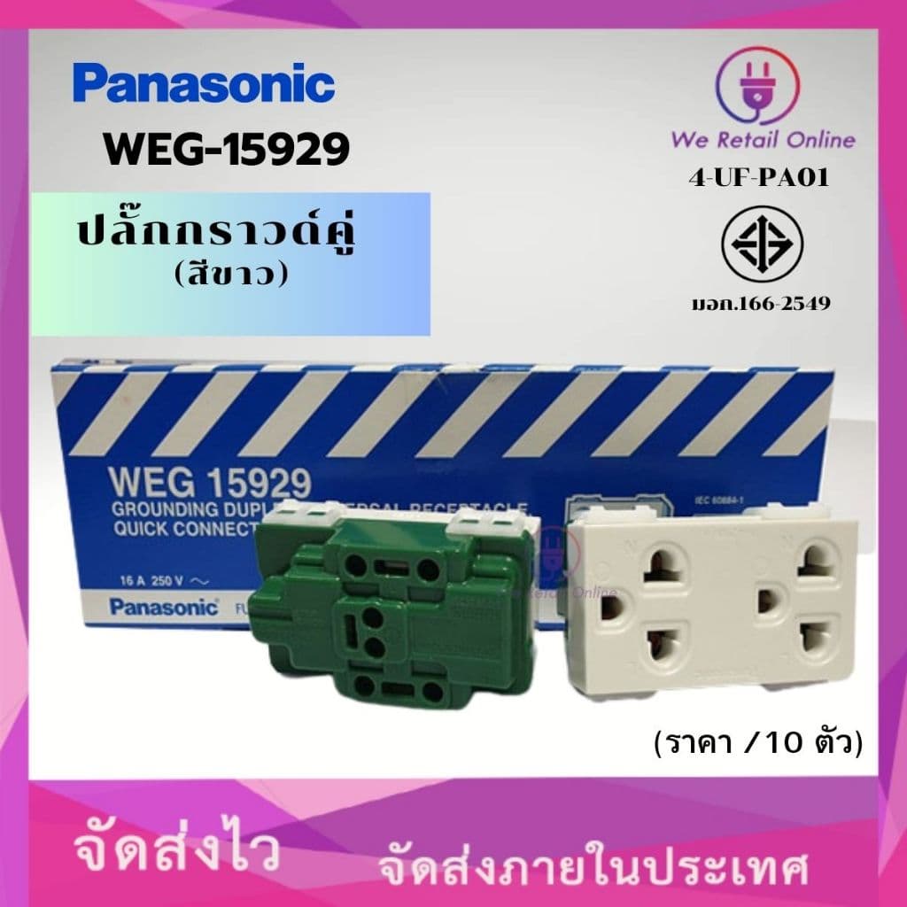 ปลั๊กกราวด์คู่/เต้ารับ 3 ขา PANASONIC รุ่น WEG-15929 (ราคา/10ตัว) (4-UF-PA010)