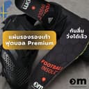 แผ่นรองพื้นรองเท้าฟุตบอล Ortho Movement Football Insole Impact ของแท้จากสวีเดน