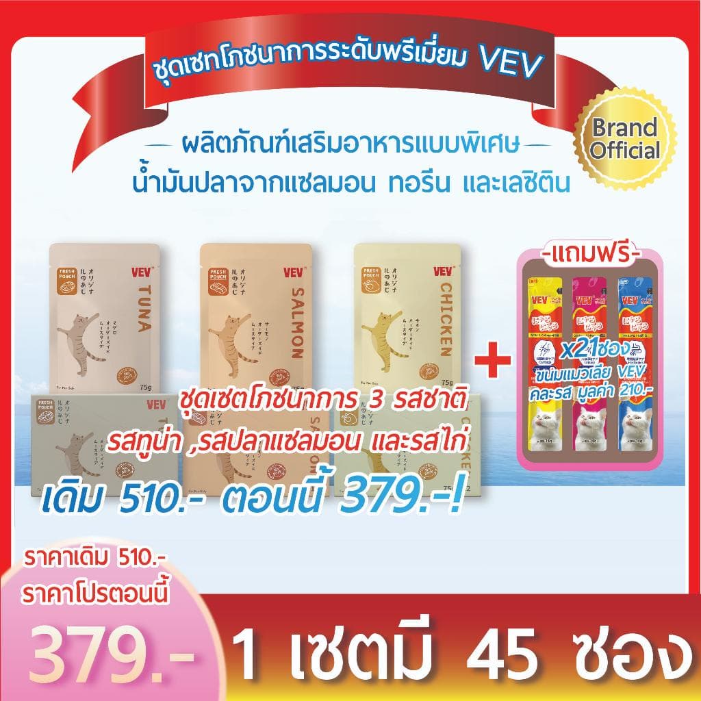 VEV อาหารแมวโภชนาการระดับ ไฮเอนด์นําเข้าจากญี่ปุ่น [ทั้งหมด 24 ซอง แถมขนมแมวเสริมวิตามินอีก 21 ซอง]