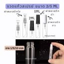 ขวดสเปร์ยแก้วเปล่า ฝาพลาสติกใส ขาว ดํา 2/ 5 ml ขวดเสปร์ยพกพา [ขายแยก 1/ 5 /10 ขวด]