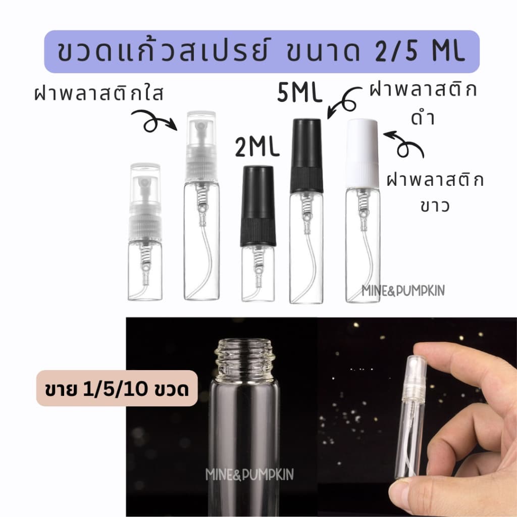 ขวดสเปร์ยแก้วเปล่า ฝาพลาสติกใส ขาว ดํา 2/ 5 ml ขวดเสปร์ยพกพา [ขายแยก 1/ 5 /10 ขวด]