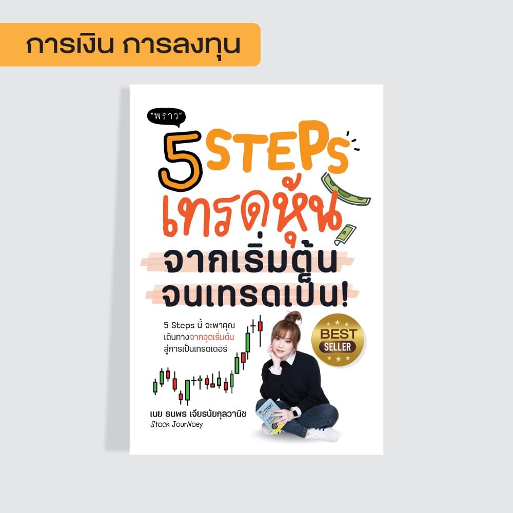 (Best seller!) หนังสือ 5 Steps เทรดหุ้น จากเริ่มต้น จนเทรดเป็น!
