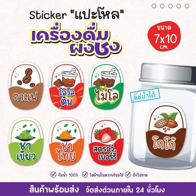 สติ๊กเกอร์แปะโหล แปะกระปุก เครื่องดื่ม ผงชง น้ําชงแช่เย็นได้ เป็นชิ้นพร้อมแปะ