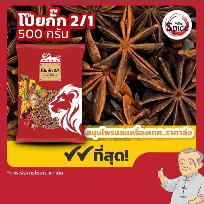 โป๊ยกั๊ก เบอร์ 2/1 จันทน์แปดกลีบ (Star Anise) 八角 ขนาด 500 กรัม/ 1 กิโลกรัม รูปที่ 1