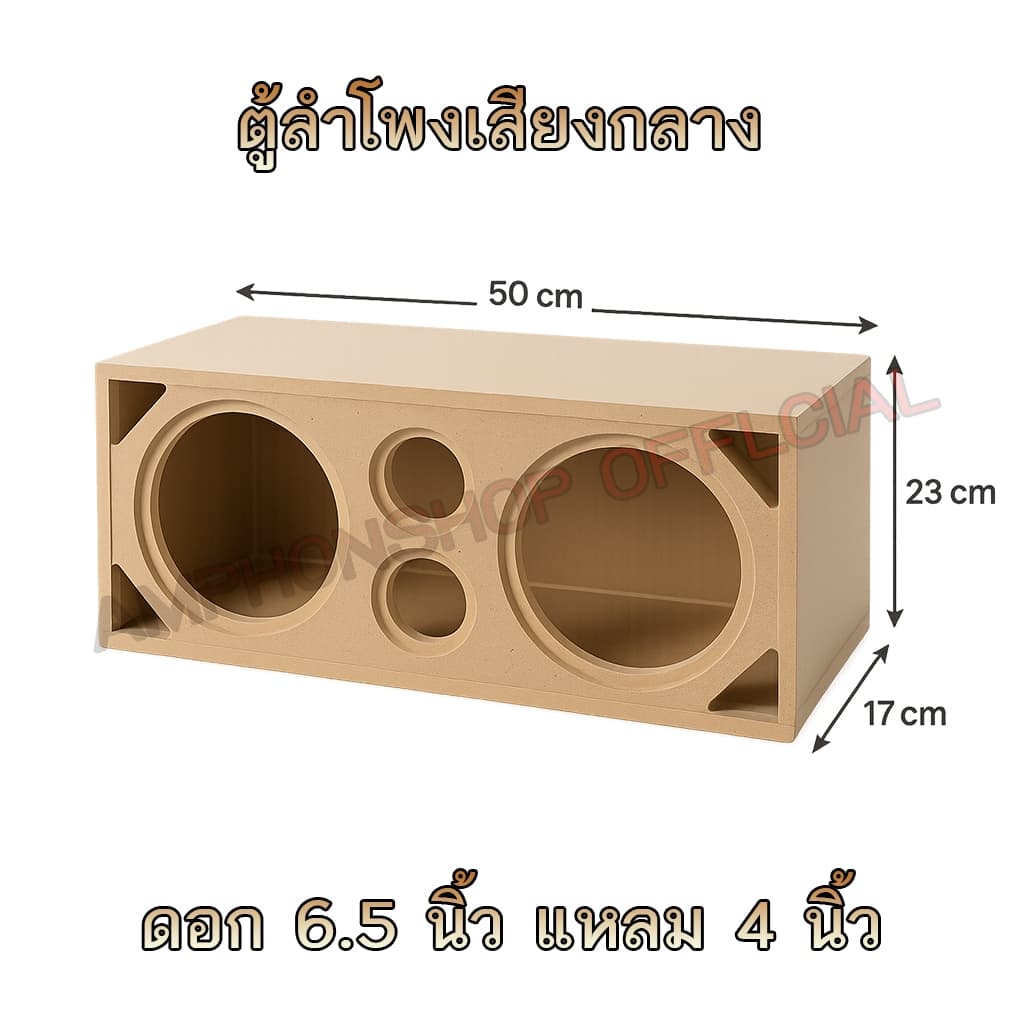 A002 ตู้ลําโพง 6.5 นิ้ว 9MM แหลม 4 นิ้ว งาน CNC
