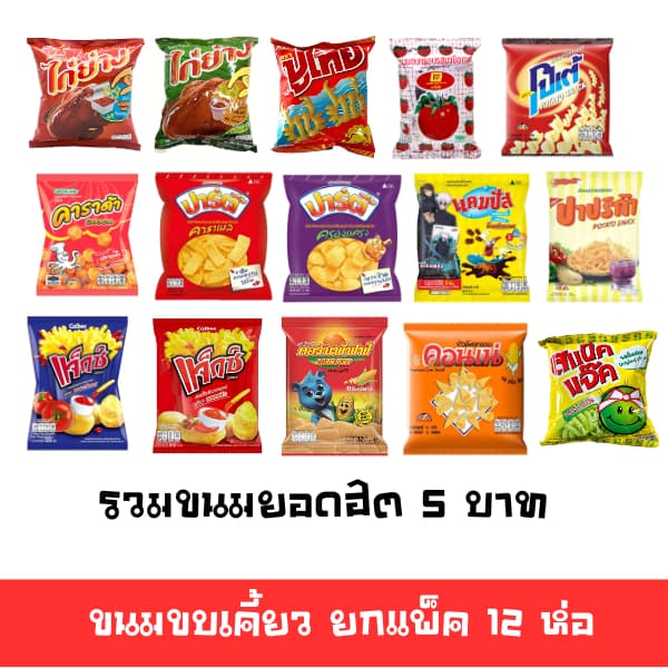 🚛ขนมขบเคี้ยวสุดฮิต 5บ ยกแพ็ค 12 ห่อ หลายยี่ห้อ คอนเน่ ปูไทย ไก่ย่าง เทสโต้ แจ๊กซ์ ปาร์ตี้ ตะวัน 🔔