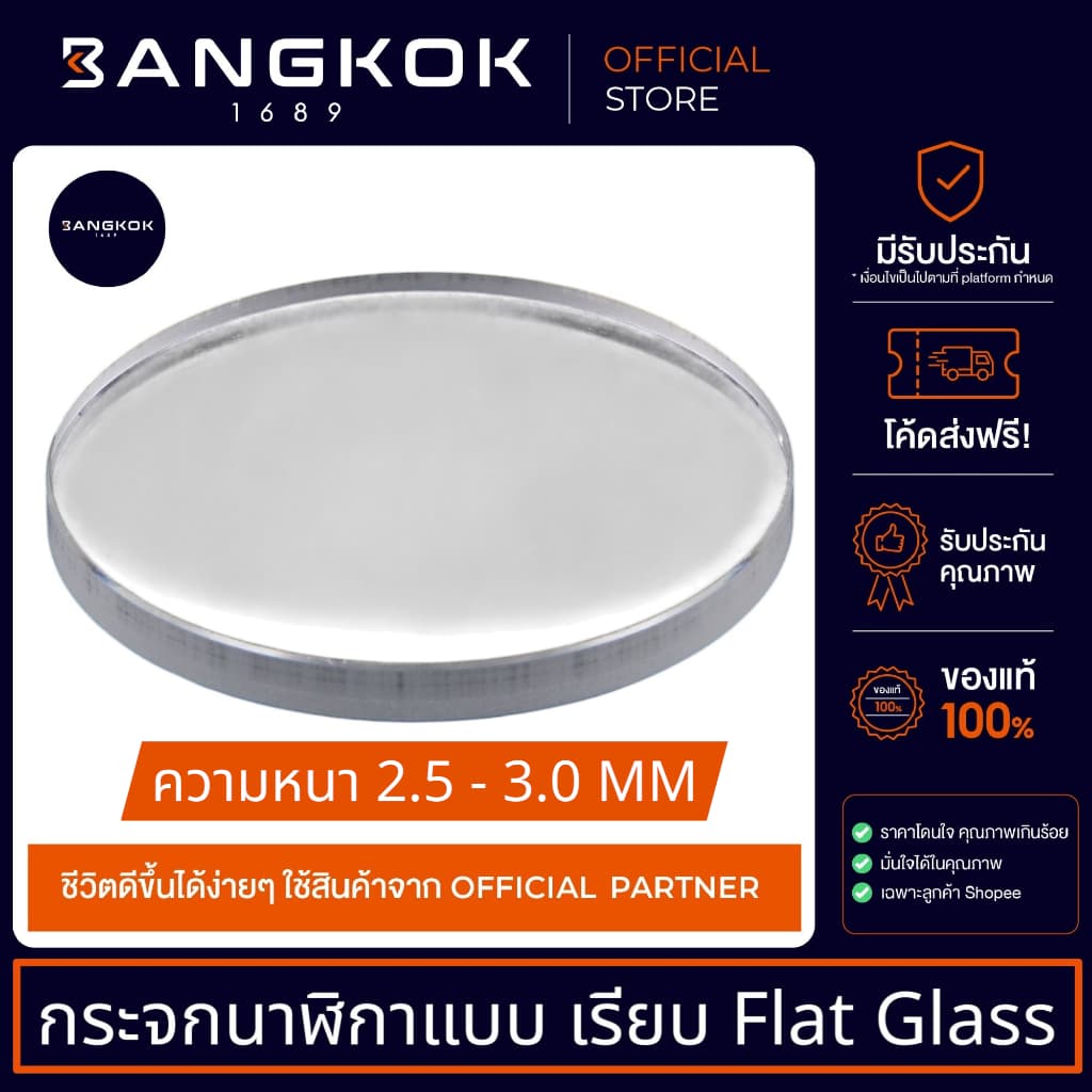 กระจกนาฬิกา กระจกใสเรียบ หนา 2.5-3.0 มิลลิเมตร Flat Glass watches 2.5-3.0MM