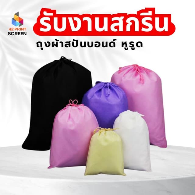 ถุงผ้าสปันบอนด์หุรูด กระเป่าสปันบอนด์ ถุงผ้าหูรูด ใส่กระเป๋า รองเท้า (S37)