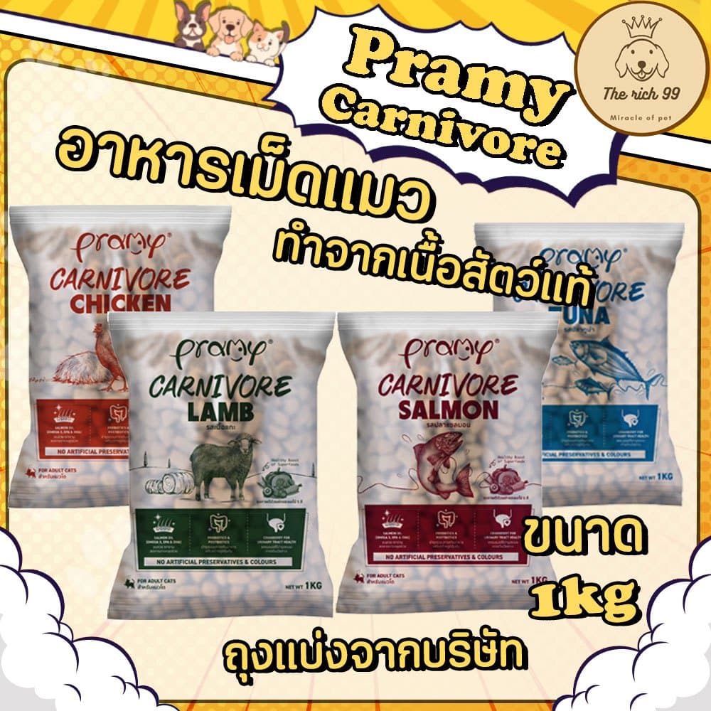 (ถุงแบ่งจากบริษัท) Pramy Carnivore อาหารเม็ดแมวพรามี่ ทําจากเนื้อแท้ 1kg กลิ่นหอมเกินห้ามใจ