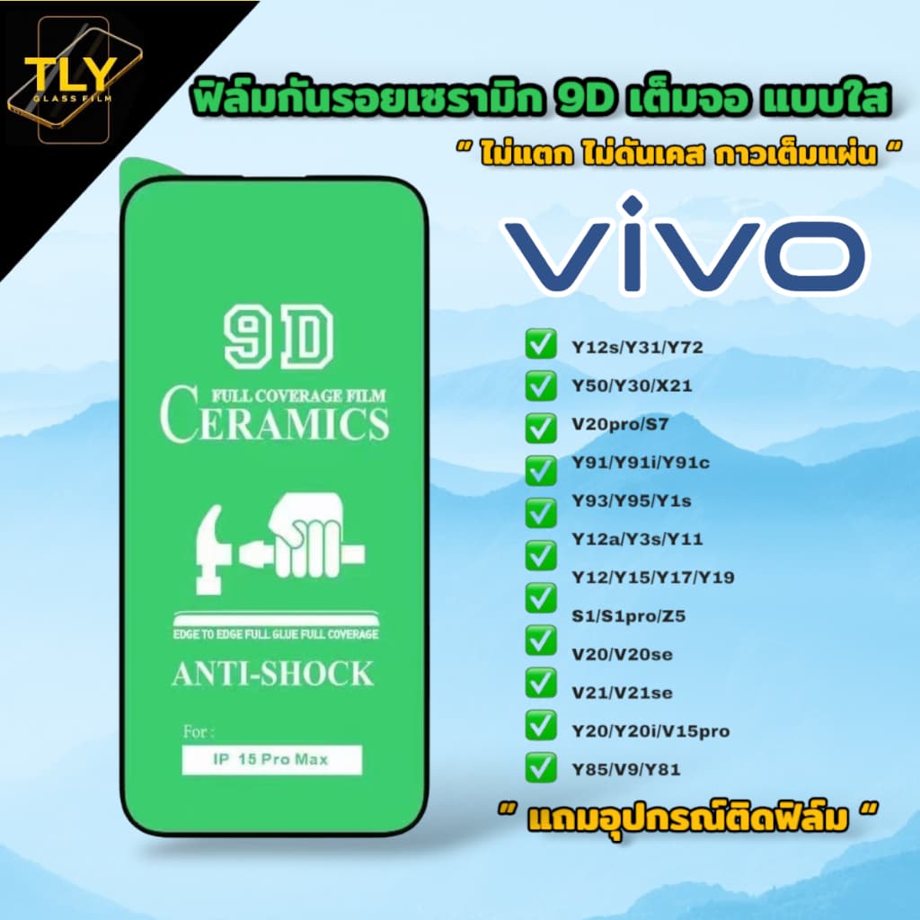 ฟิล์มเซรามิก for vivo แบบใส เต็มจอ ฟิล์มกันรอย ฟิล์มพลาสติก ไม่แตก 9D+ไม่ใช่ กระจก…