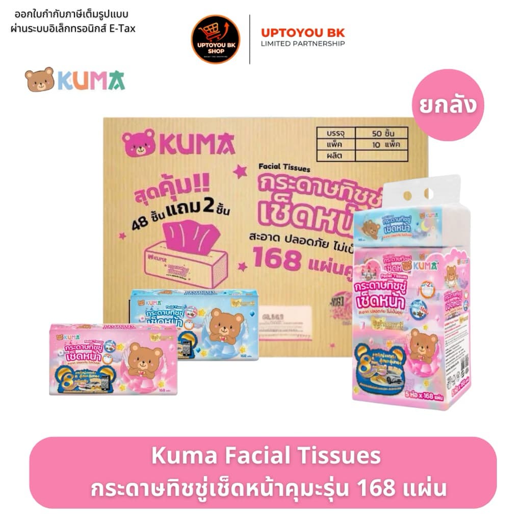 ยกลัง KUMA ทิชชู่คุมะ กระดาษทิชชู่คุมะ ออกใบกํากับภาษีได้ (1ลัง/ออเดอร์)