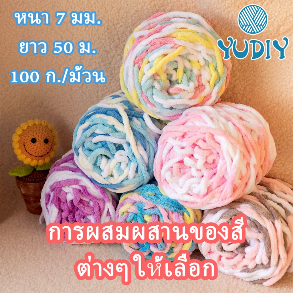 ไหมพรมเส้นใหญ่ ไหมพรมคอตตอน ไหมพรมหนา 1ply 100 กรัม ไหมพรมกํามะหยี่สีทูโทน DIY พร้อมส่งจากไทย