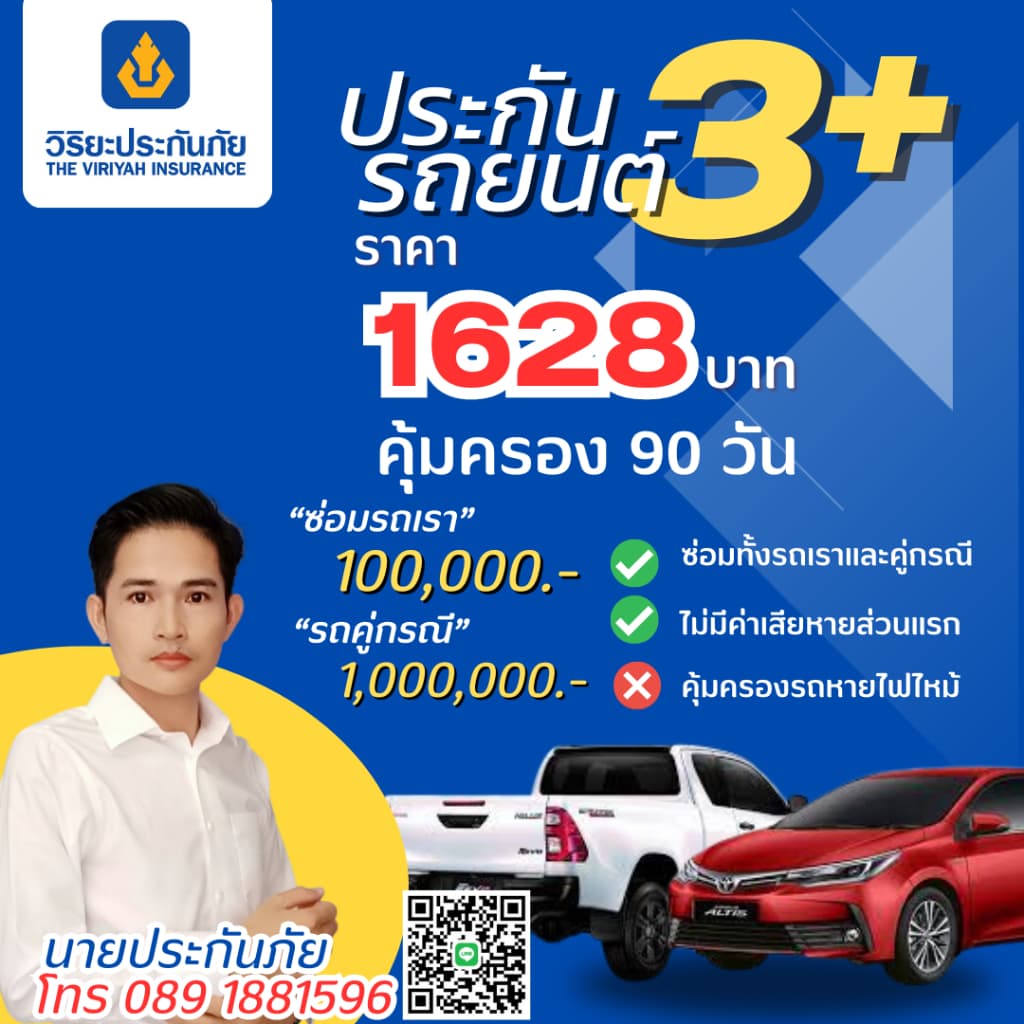 ประกันภัยรถยนต์วิริยะ3+ ทุน 100,000 บาท ระยะสั้น 90 วัน/1628 บาท (รับรถไม่เกิน 20 ปี)