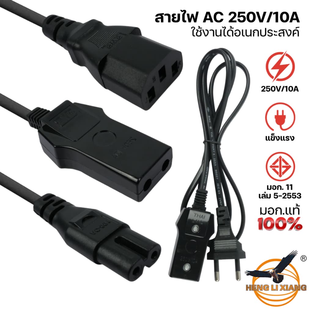 สายไฟ AC แบบ 2/3 รู มอก. แท้ 100% 250V/10A ปลั๊กไฟ Power Cable สําหรับคอม/หม้อหุงข้าว/ลําโพง/วิทยุ
