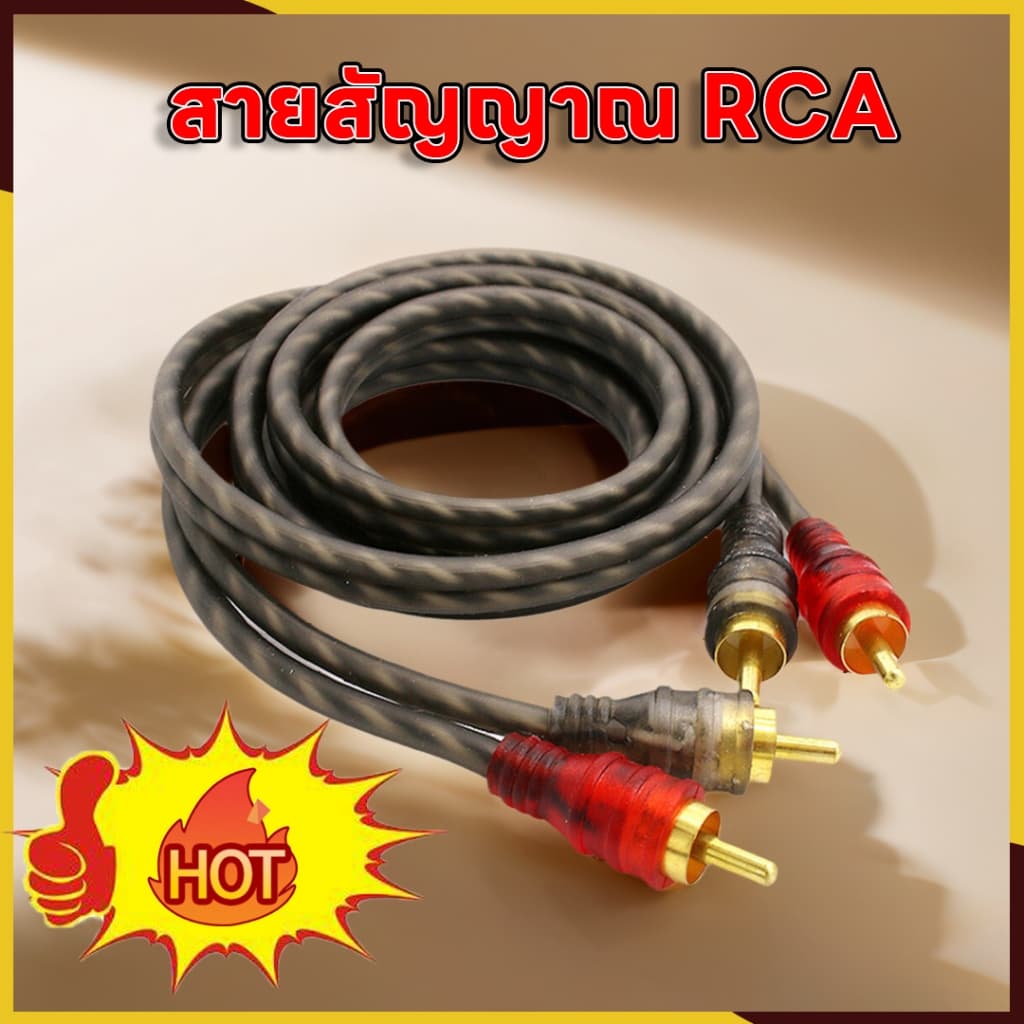 ขายดี! สายสัญญาณ RCA นําสัญญาณได้อย่างมีประสิทธิภาพ สายถัก เกรดพรีเมี่ยม เครื่องเสียงรถยนต์ AUDIO CABLE RCA…