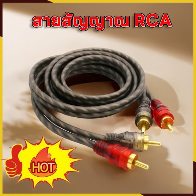 ขายดี! สายสัญญาณ RCA นําสัญญาณได้อย่างมีประสิทธิภาพ สายถัก เกรดพรีเมี่ยม เครื่องเสียงรถยนต์ AUDIO CABLE RCA…