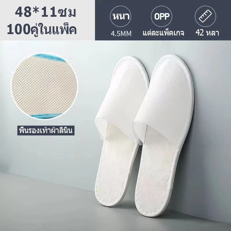รองเท้า Slipper (100คู่) แบบใช้แล้วทิ้ง รองเท้าแตะโรงแรมสีขาว เนื้อบาง พื้นกันลื่น ของใช้ในโรงแรม