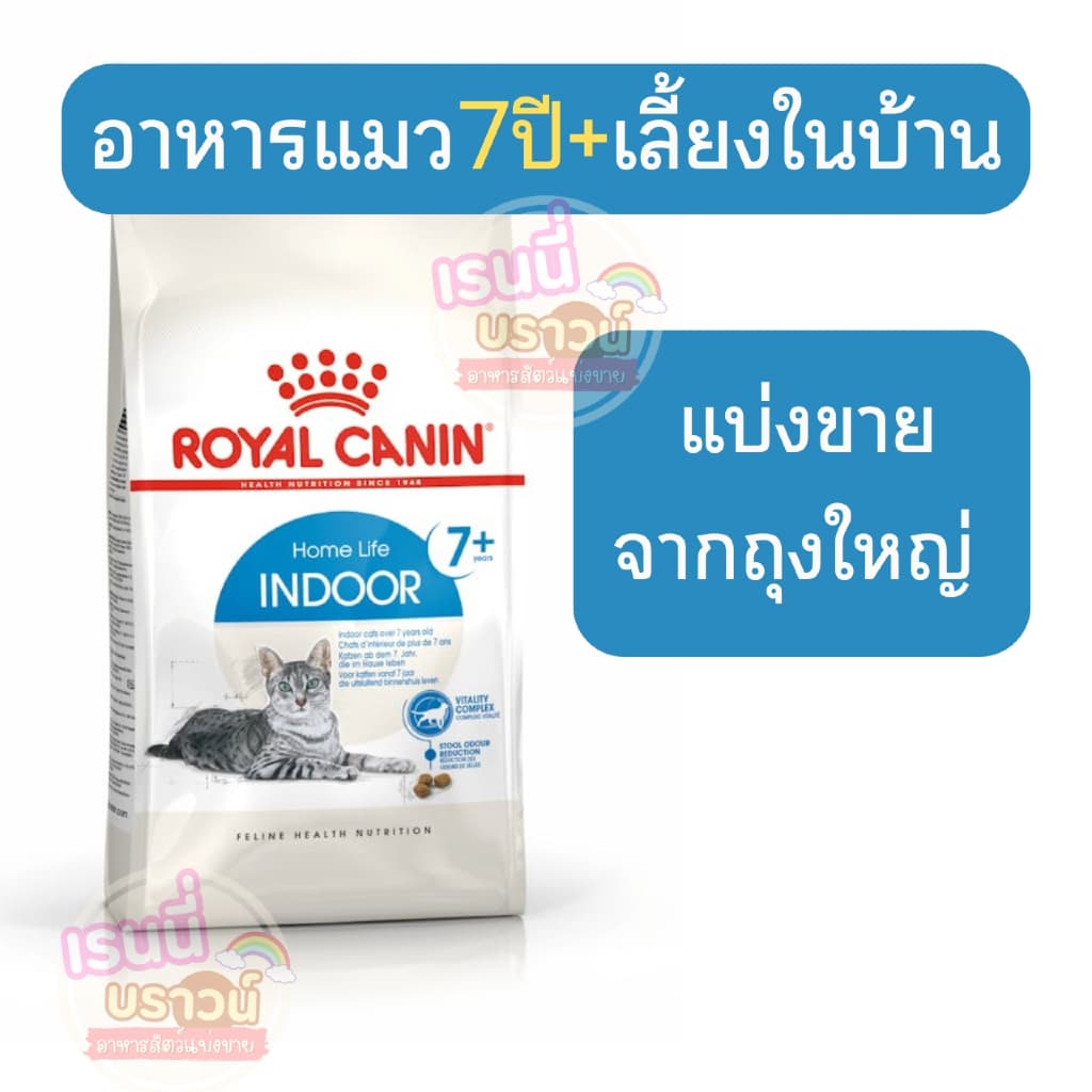 ️[ส่งด่วนมาก ️[[แมวสูงวัยเลี้ยงในบ้าน]] [[แบ่งขาย]] Royal Canin indoor 7+อาหารแมวสูงวัย เลี้ยงในบ้าน