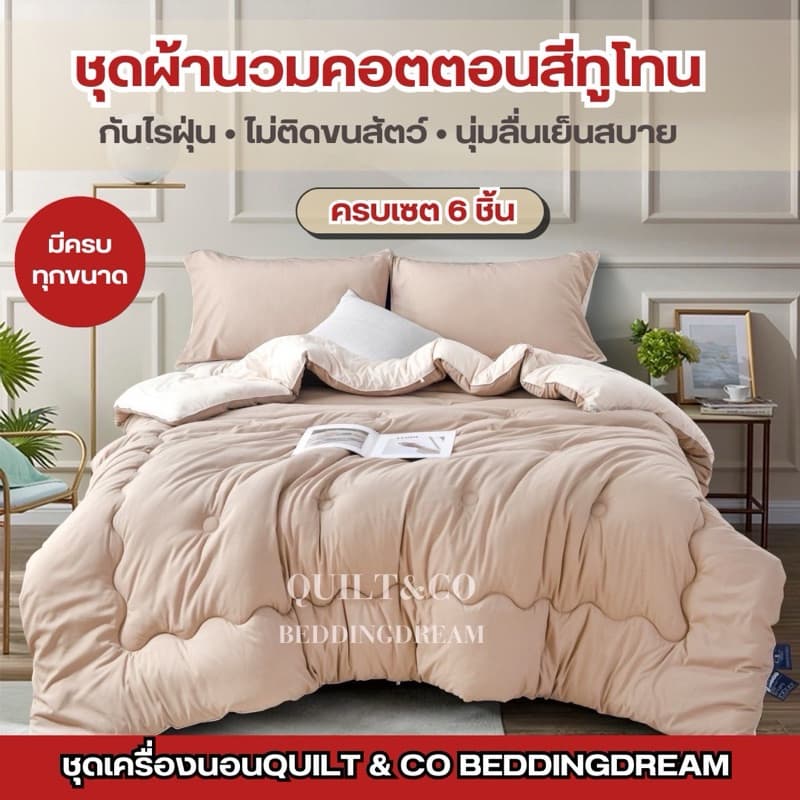 ชุดผ้านวมคอตตอนพรีเมียมสีทูโทน QUILT&CO BEDDINGDREAM งานคุณภาพ ผ้าหนานุ่ม ฟู ละมุนมาก รูปที่ 1