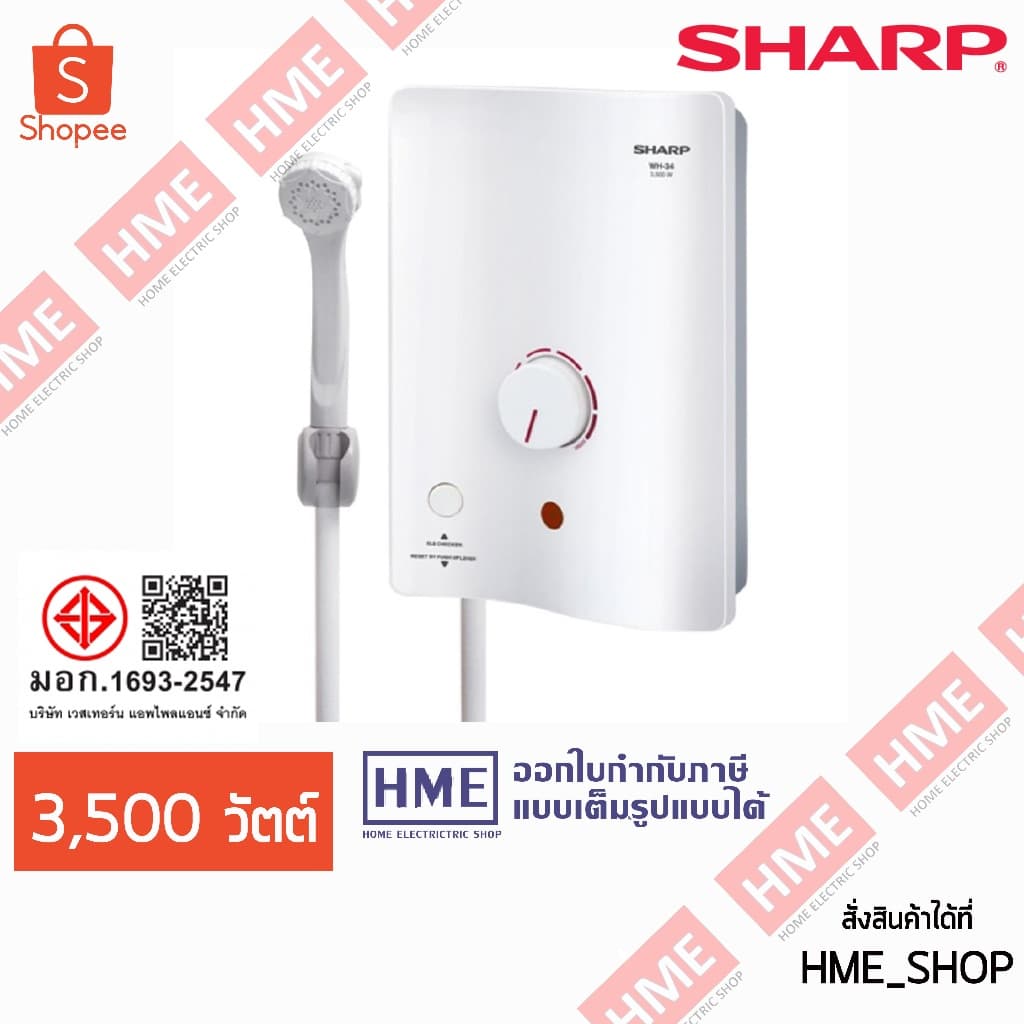 Sharp เครื่องทําน้ําอุ่น 3500W รุ่น WH-34 หม้อต้มทองแดง รับประกัน 5 ปี (ราคานี้ยังไม่รวมบริการติดตั้ง)