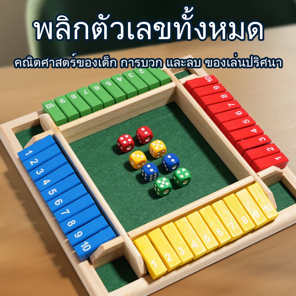 พลิกตัวเลขเกม เกมกระดานลูกเต๋าที่สนุกและน่าตื่นเต้น สําหรับผู้เล่น 4 คน เหมาะสําหรับการสังสรรค์และปาร์ตี้สําหร…