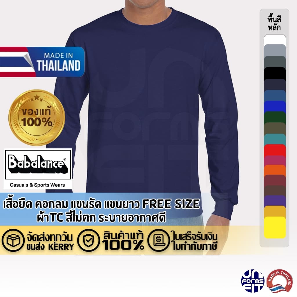 เสื้อยืด คอกลมแขนยาว สีพื้น ผ้าTC FreeSize Babalance(บาบาแลนซ์) แท้