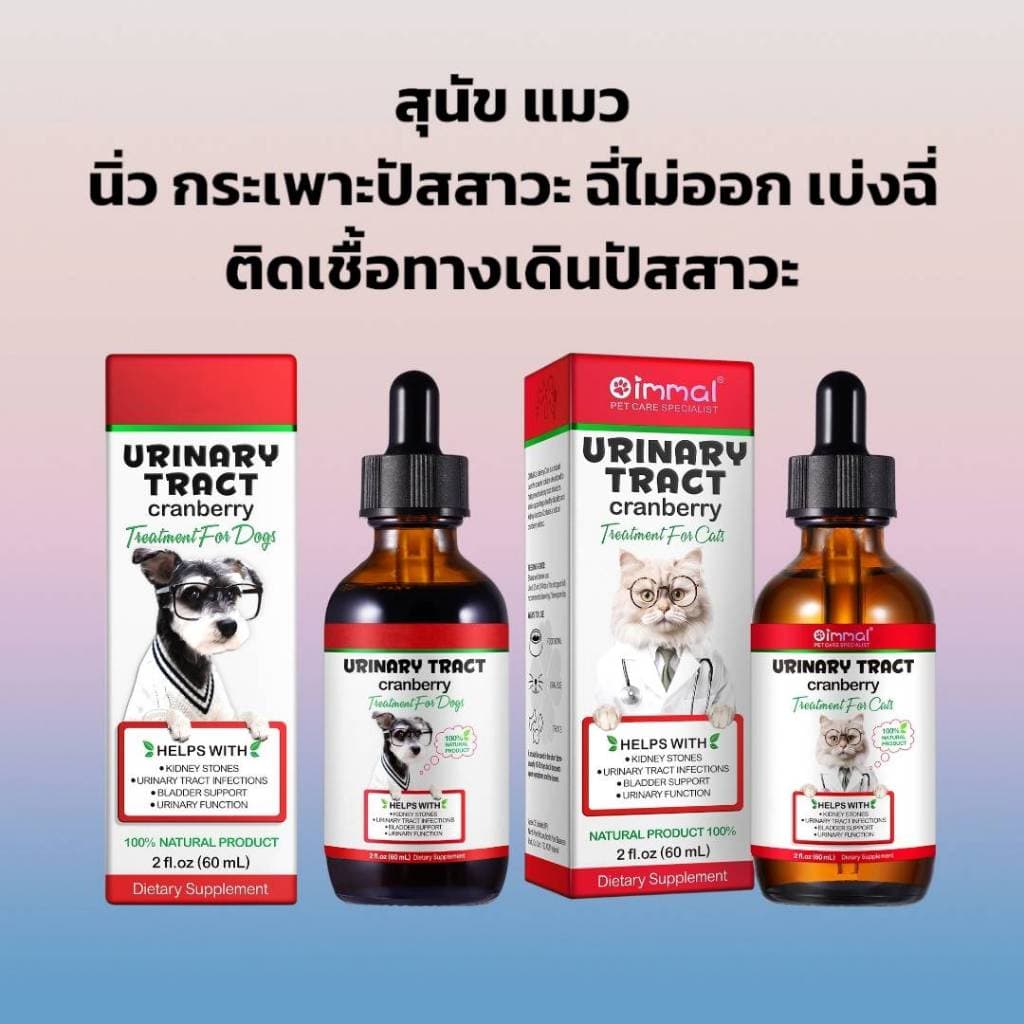 Oimmal Urinary นิ่วสุนัข นิ่วแมว ไต ฉี่ไม่ออก เบ่งฉี่ ระบบทางเดินปัสสาวะ วิตามินสุนัข วิตามินแมว