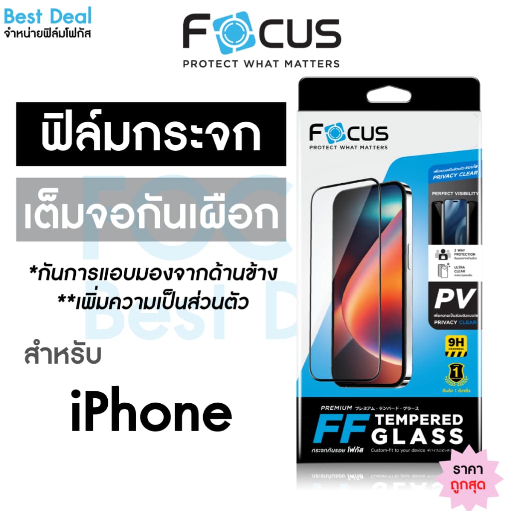 Focus ฟิล์มกระจก Privacy สําหรับ iPhone ไอโฟน 18Pro 18ProMax 17e 17 17Air 17Pro 17ProMax 16 15 กันเผือก