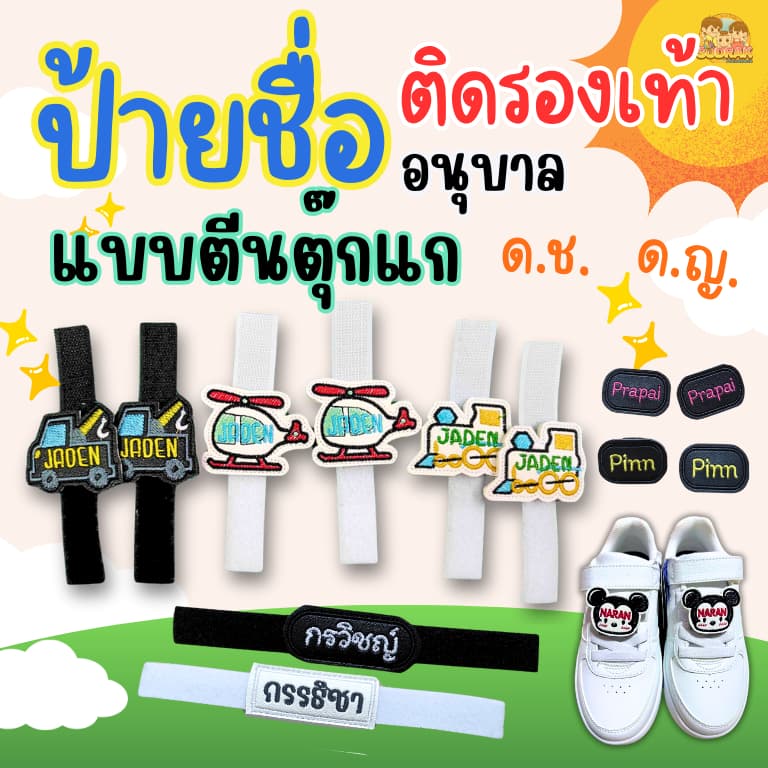 ️ส่งไว 2-3 วัน ️(ได้เป็นคู่) ​[ตีนตุ๊กแก] ป้ายชื่อติดรองเท้านักเรียนอนุบาล > ตีนตุ๊กแก >ลายการ์ตูน…