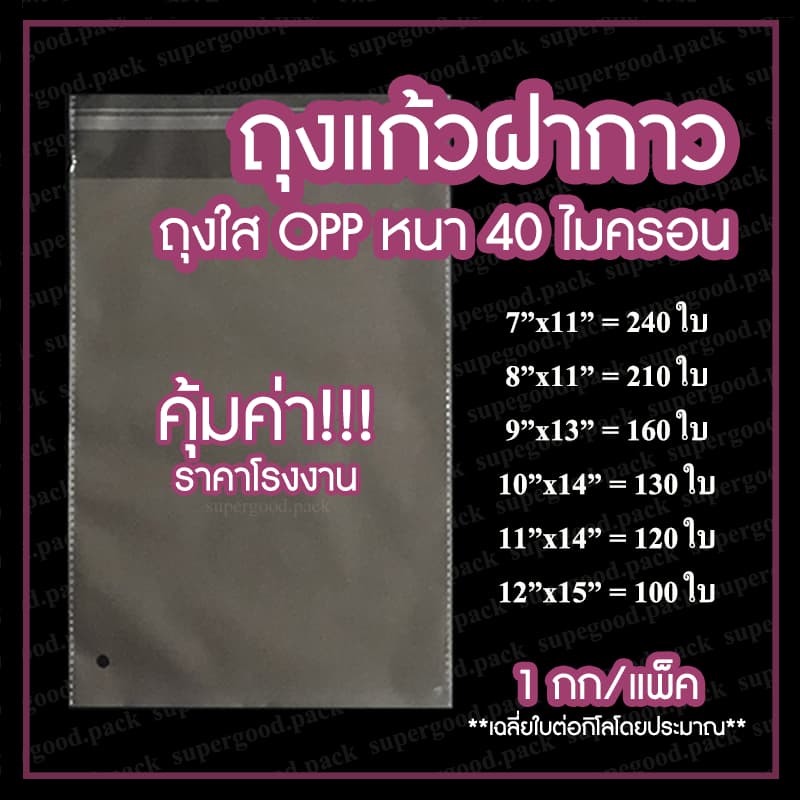 ถูกที่สุด!!️ ถุงแก้ว OPP ฝากาว พร้อมส่ง ราคาโรงงาน (1 กก.)