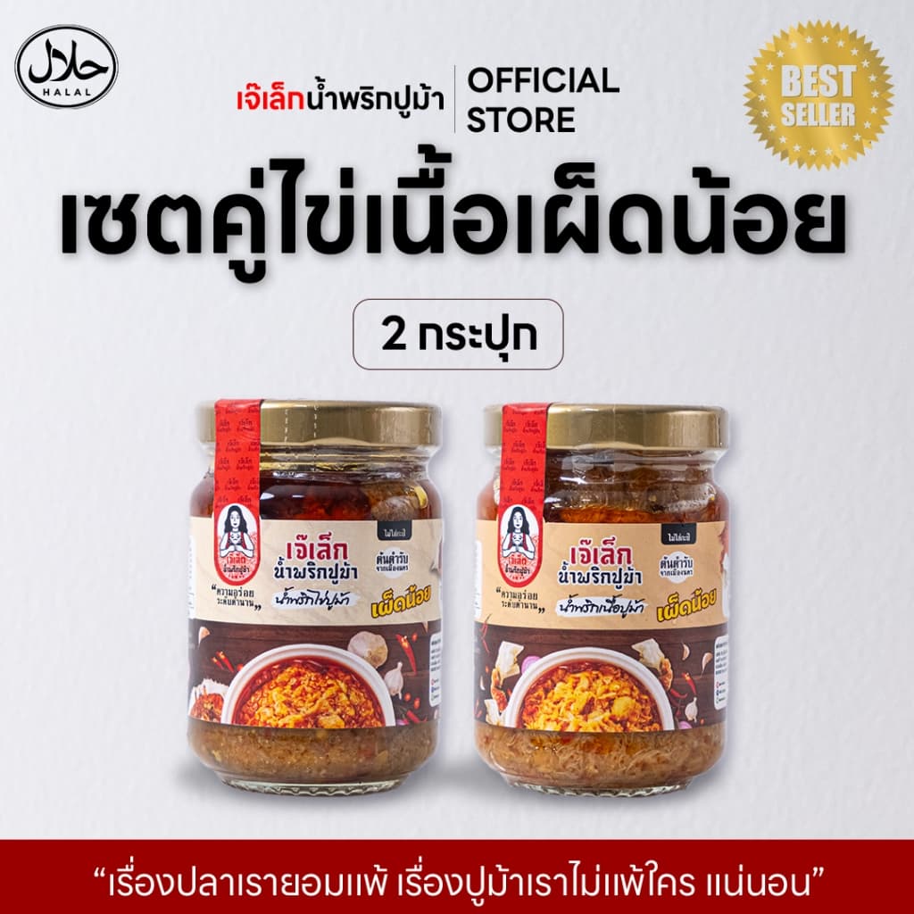น้ําพริกเนื้อปูม้า/ไข่ปูม้า เจ๊เล็ก มีฮาลาลทุกสูตร