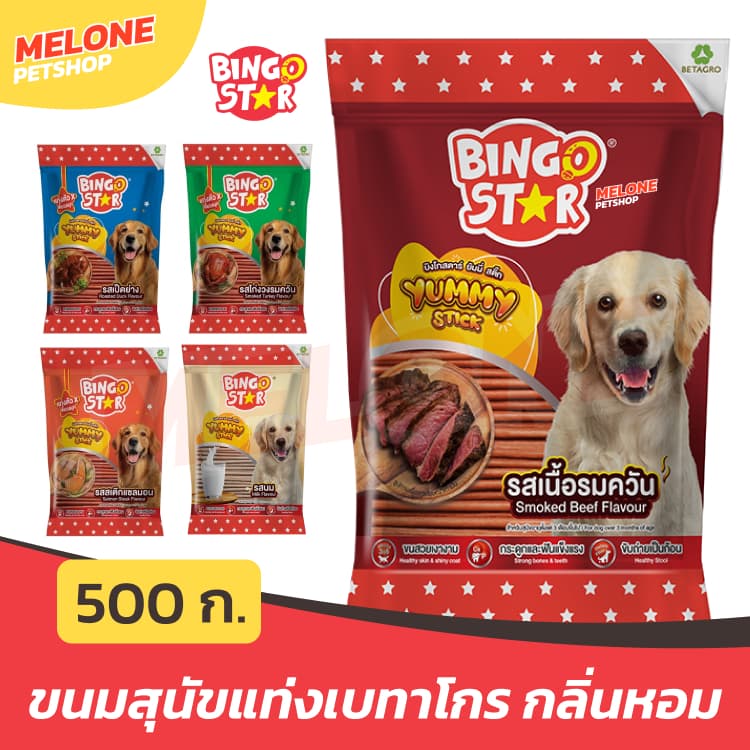Bingo Star Yummy Stick ขนมสุนัขแท่ง สุนัขโต บํารุงขน เสริมแคลเซียม รส นม ไก่ ตับ เนื้อ แซลมอน เป็ด ขนาด 500…