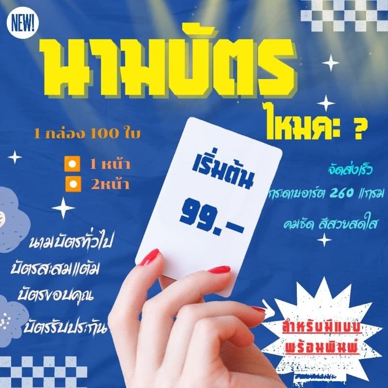 นามบัตร รับผลิตนามบัตร บัตรสะสมแต้ม บัตรขอบคุณลูกค้า *สําหรับมีแบบพร้อมพิมพ์*